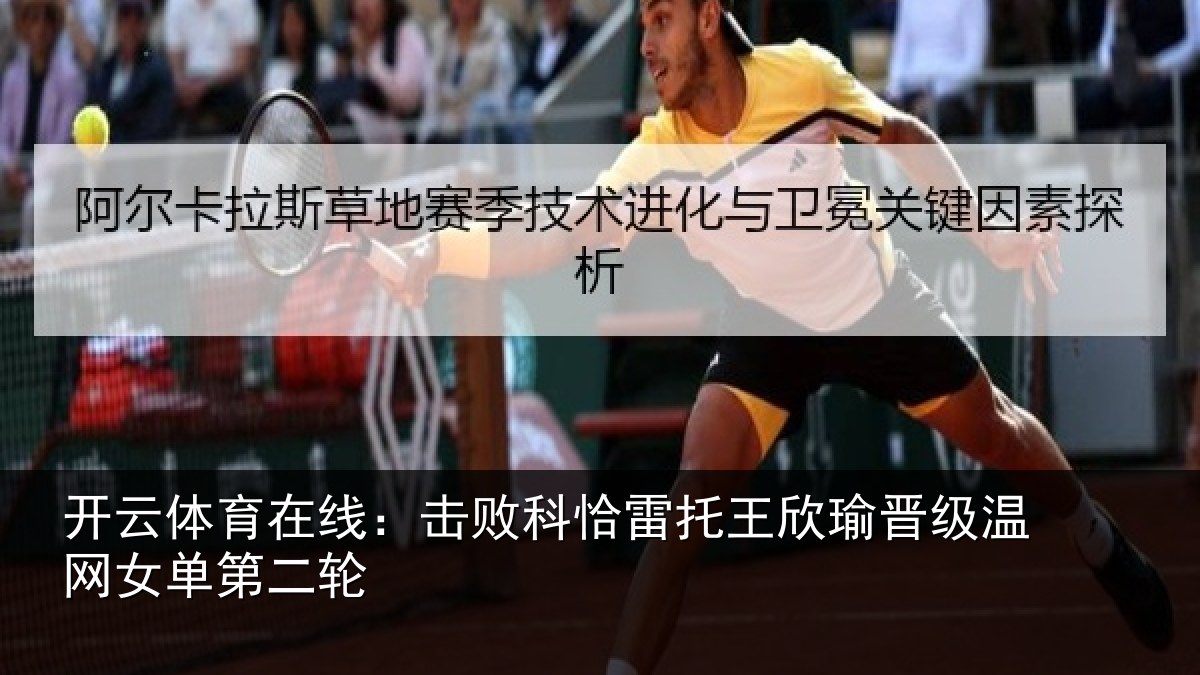 开云体育在线:击败科恰雷托王欣瑜晋级温网女单第二轮