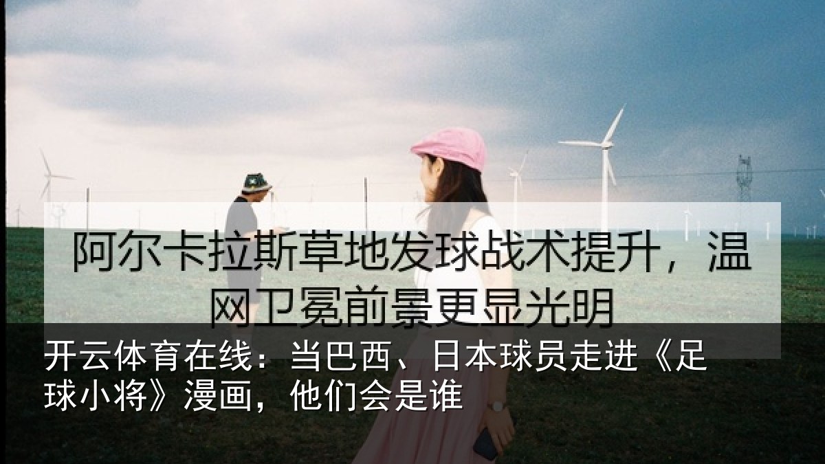 开云体育在线：当巴相关情况球小相关情况