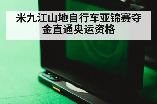 米九江山地自行车亚锦赛夺金直通奥运资格