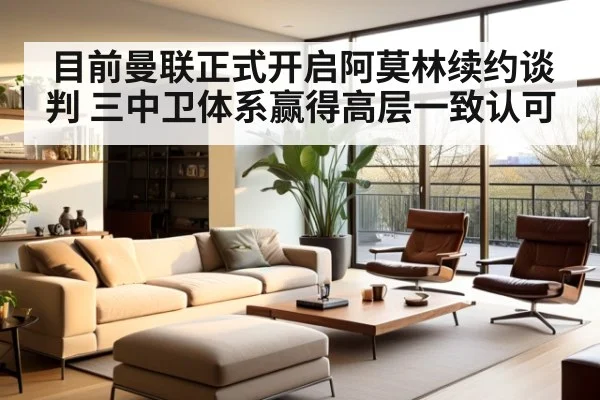 目前曼联正式开启阿莫林续约谈判 三中卫体系赢得高层一致认可